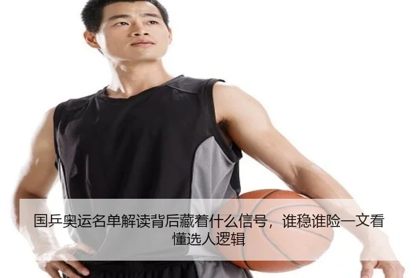 国乒奥运名单解读背后藏着什么信号，谁稳谁险一文看懂选人逻辑 | kaiyun